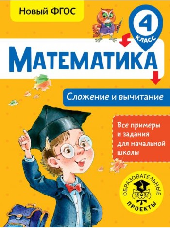 Математика. 4 класс. Сложение и вычитание. ФГОС