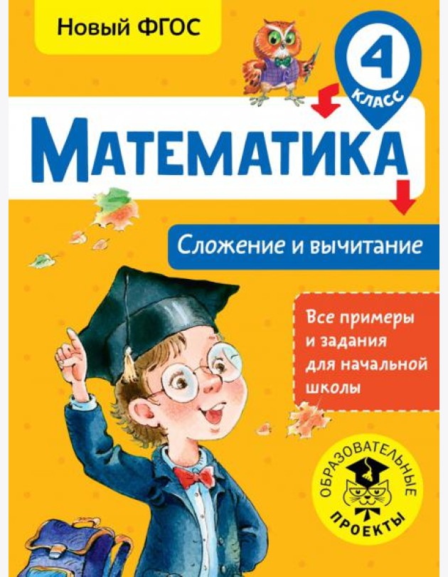 Математика. 4 класс. Сложение и вычитание. ФГОС