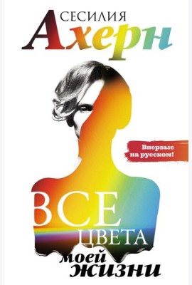 Все цвета моей жизни: роман