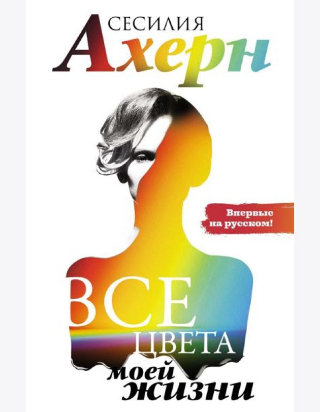 Все цвета моей жизни: роман