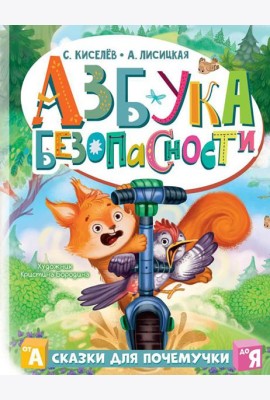 Азбука безопасности