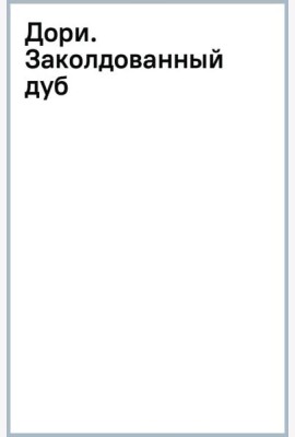 Дори. Заколдованный дуб