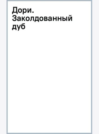 Дори. Заколдованный дуб