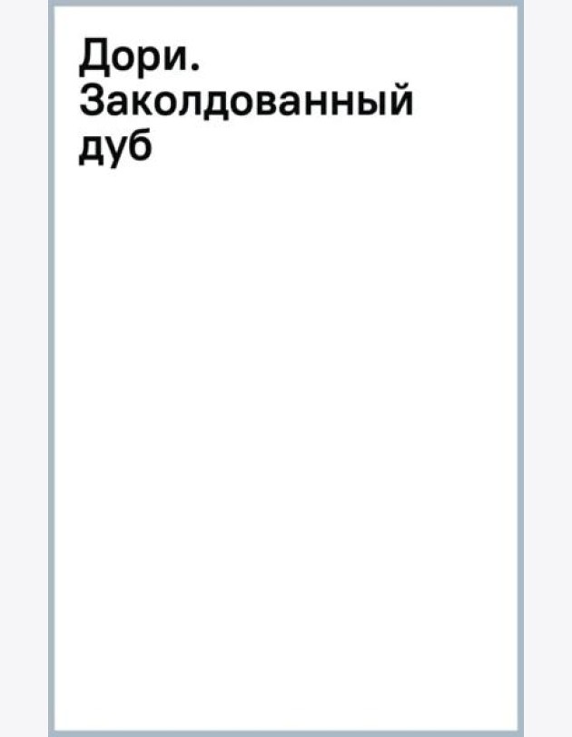 Дори. Заколдованный дуб