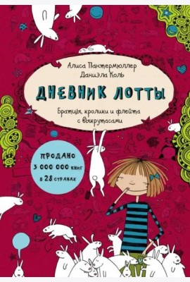 Дневник Лотты. Братцы, кролики и флейта с выкрутасами