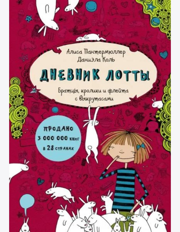 Дневник Лотты. Братцы, кролики и флейта с выкрутасами