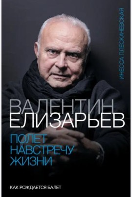 Валентин Елизарьев. Полет навстречу жизни. Как рождается балет