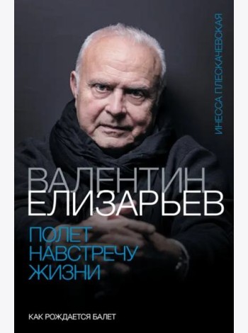 Валентин Елизарьев. Полет навстречу жизни. Как рождается балет