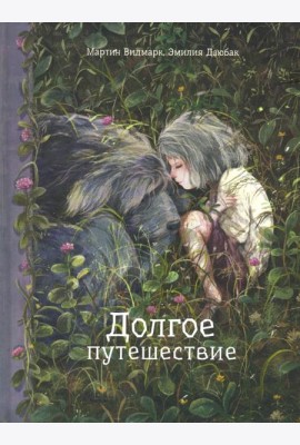Долгое путешествие
