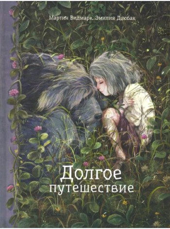Долгое путешествие