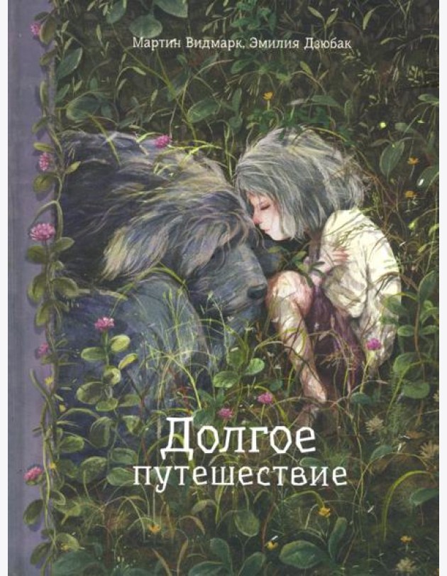 Долгое путешествие