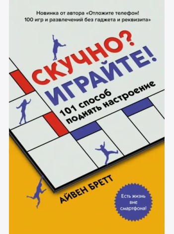 Скучно? Играйте! 101 способ поднять настроение