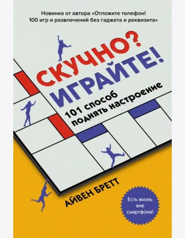 Скучно? Играйте! 101 способ поднять настроение
