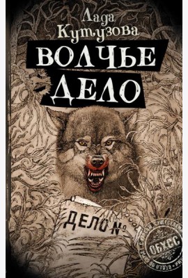 Волчье дело: роман