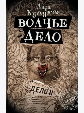 Волчье дело: роман