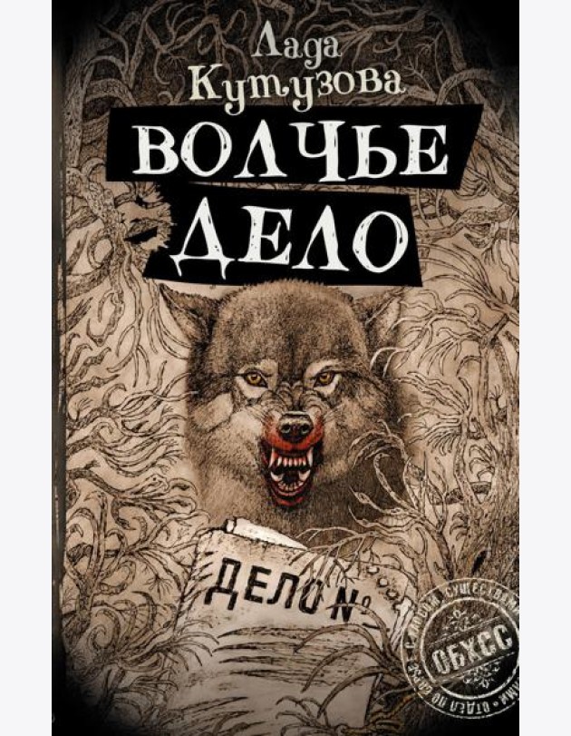 Волчье дело: роман
