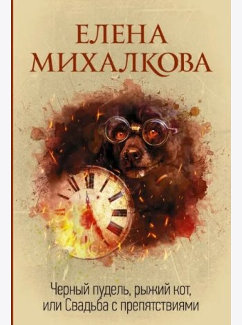 Черный пудель, рыжий кот, или Свадьба с препятствиями