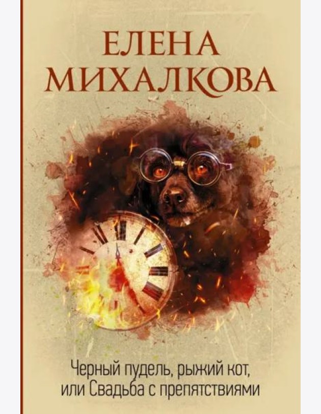 Черный пудель, рыжий кот, или Свадьба с препятствиями