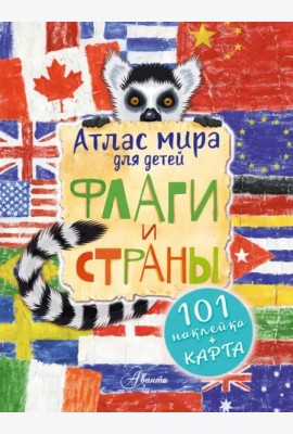 Атлас. Флаги и страны