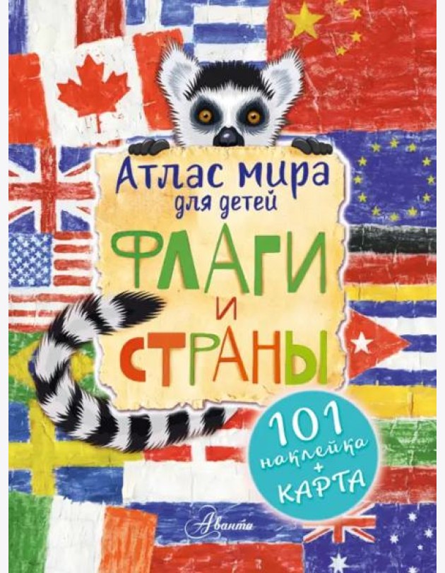 Атлас. Флаги и страны