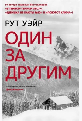 Один за другим