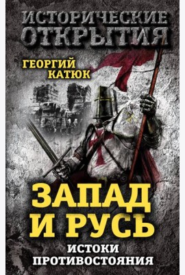 Запад и Русь: истоки противостояния