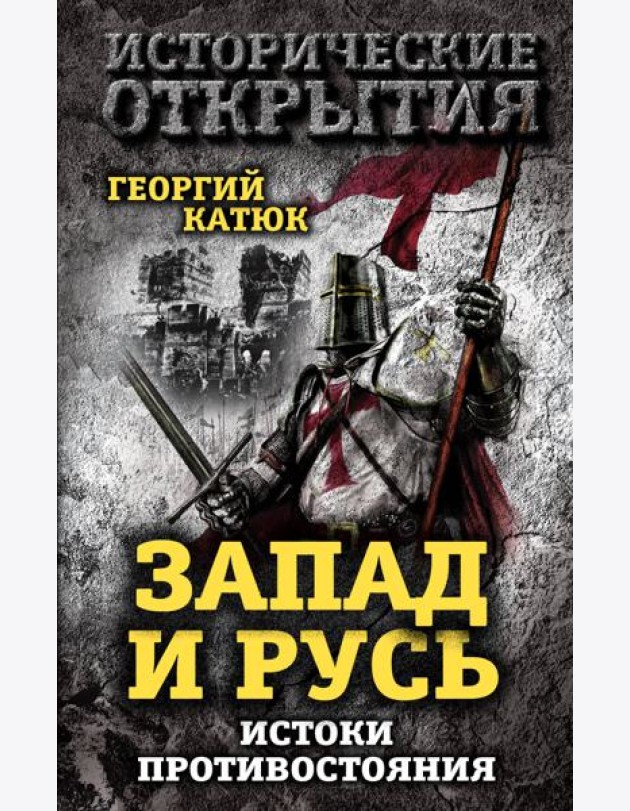 Запад и Русь: истоки противостояния