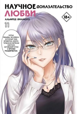 Научное доказательство любви. Том 11