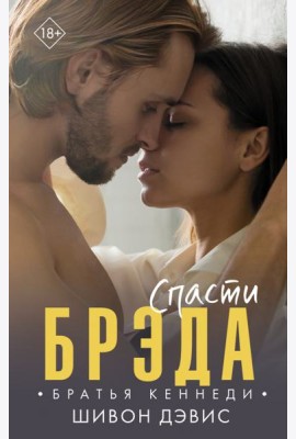 Спасти Брэда