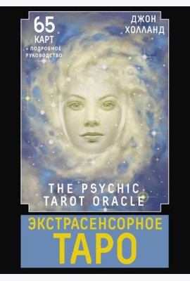 Экстрасенсорное Таро. The Psychic Tarot Oracle (65 карт + подробное руководство)