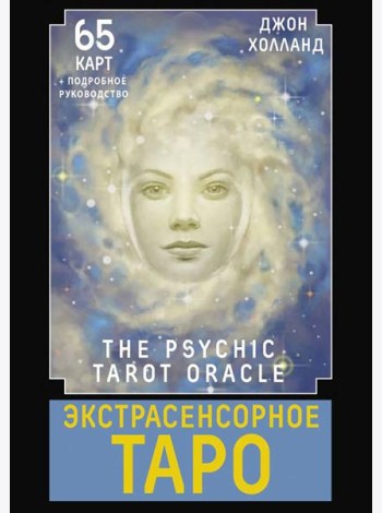 Экстрасенсорное Таро. The Psychic Tarot Oracle (65 карт + подробное руководство)