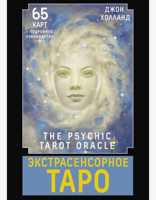 Экстрасенсорное Таро. The Psychic Tarot Oracle (65 карт + подробное руководство)