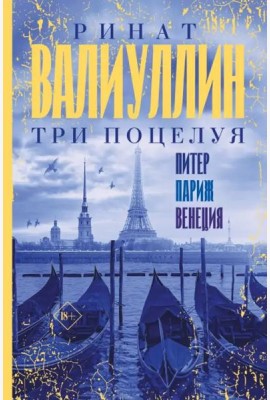 Три поцелуя. Питер, Париж, Венеция
