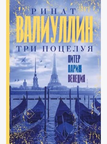 Три поцелуя. Питер, Париж, Венеция