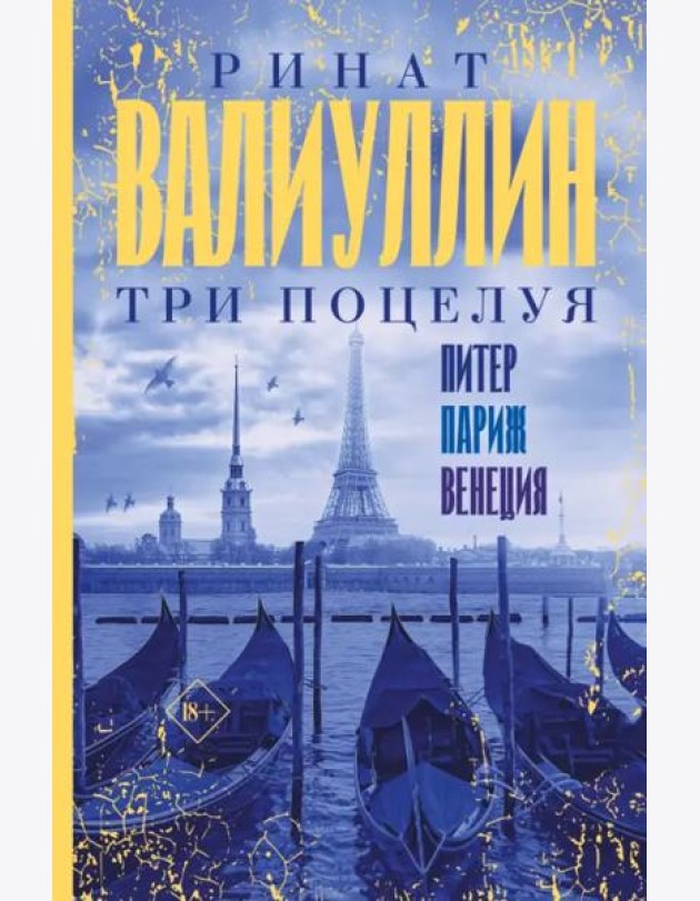 Три поцелуя. Питер, Париж, Венеция