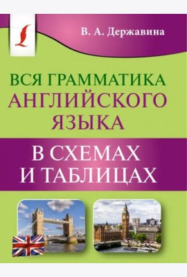 Вся грамматика английского языка в схемах и таблицах