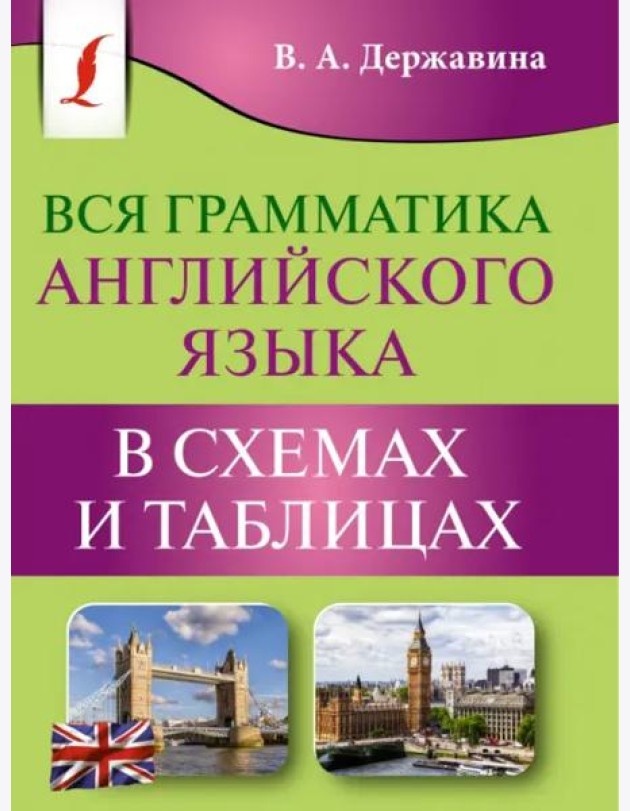 Вся грамматика английского языка в схемах и таблицах