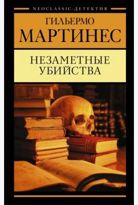 Незаметные убийства