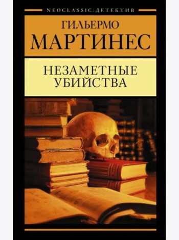 Незаметные убийства