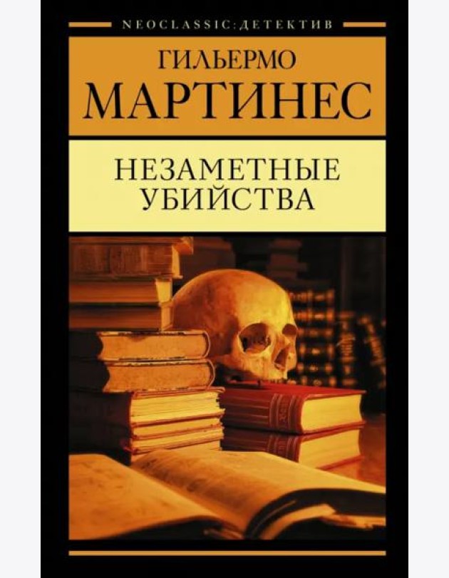 Незаметные убийства
