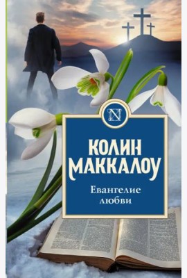 Евангелие любви