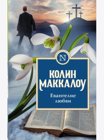Евангелие любви