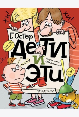 Дети и Эти: истории про детей и взрослых