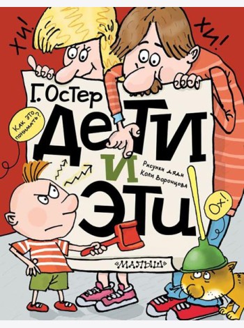 Дети и Эти: истории про детей и взрослых