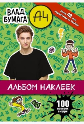 Влад А4. Альбом 100 наклеек