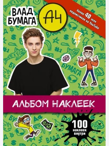 Влад А4. Альбом 100 наклеек