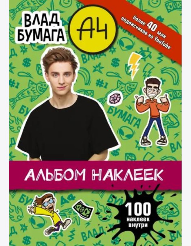 Влад А4. Альбом 100 наклеек