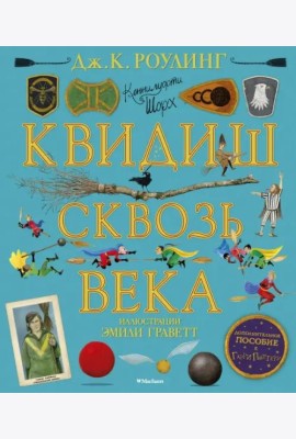 Квидиш сквозь века (с цветными иллюстрациями)