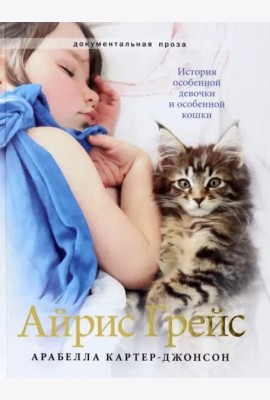 Айрис Грейс. Полноцвет