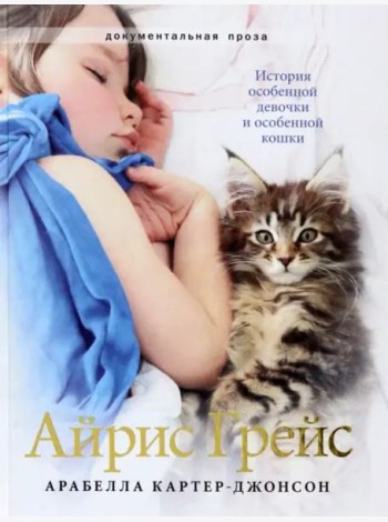Айрис Грейс. Полноцвет